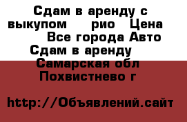 Сдам в аренду с выкупом kia рио › Цена ­ 1 250 - Все города Авто » Сдам в аренду   . Самарская обл.,Похвистнево г.